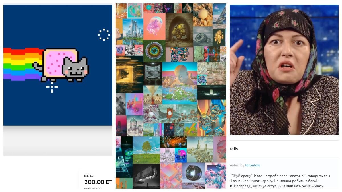 Українці активно продають і купують NFT: що це, приклади Українці активно продають і купують NFT: що це, приклади