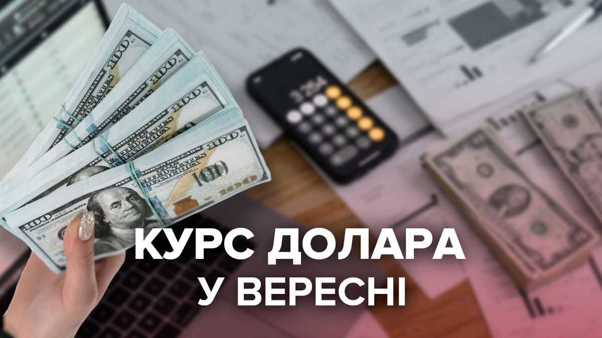 Прогноз курсу долара до 17 вересня 2021 Прогноз курсу долара до 17 вересня 2021