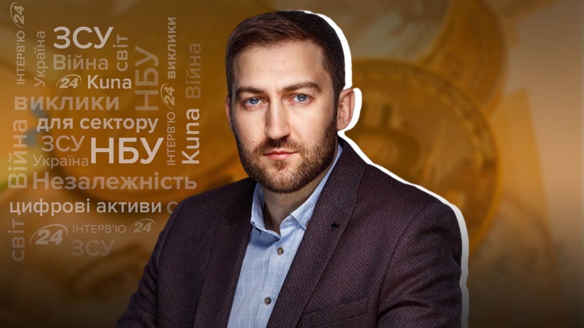 "Національні цифрові монети – тренд, який не зламати"  інтерв'ю із засновником криптобіржі Kuna - Фінанси