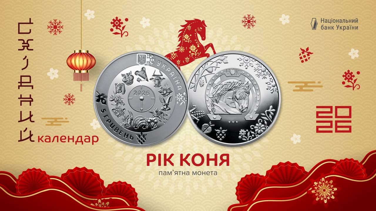 Як виглядає монета НБУ до року коня