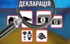 Декларація